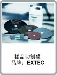 美國進(jìn)口EXTEC研磨切割砂輪