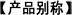產品別稱
