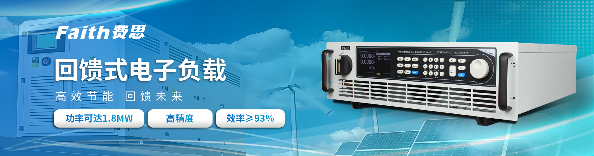 FTR9000回馈式电子负载