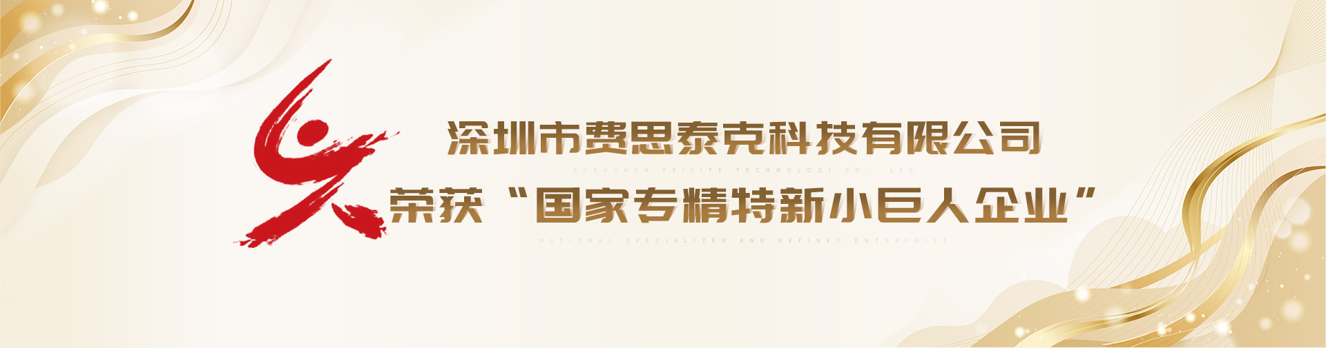 专精特新“小巨人”企业